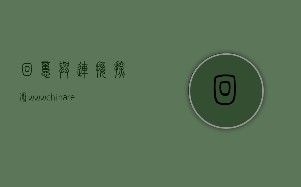 回忆与连接，探索www.chinaren.com的社交网络世界