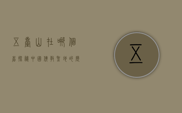 五台山在哪个省？探秘中国佛教圣地的历史与文化