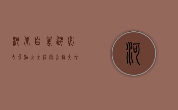 河北自驾游必去景点大全，探索燕赵大地的自然与人文之美