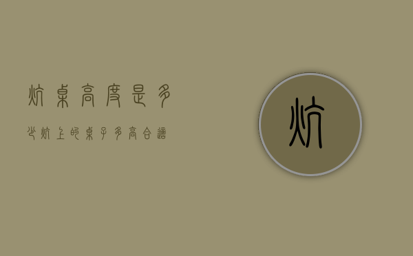 炕桌高度是多少（炕上的桌子多高合适）