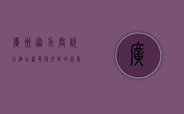广州富力君悦大酒店，奢华与文化的完美融合