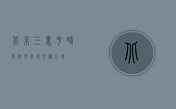 北京三里屯，时尚与文化的交汇之地