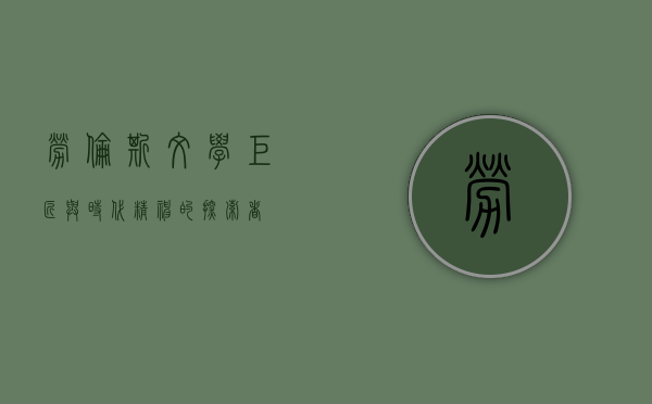 劳伦斯，文学巨匠与时代精神的探索者