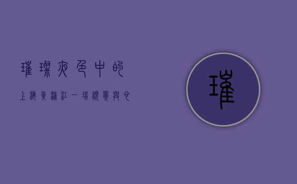 璀璨夜色中的上海黄浦江，一场视觉与心灵的盛宴