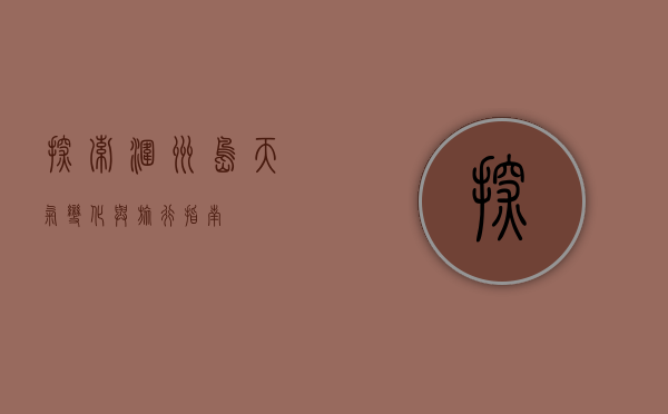 探索涠洲岛，天气变化与旅行指南