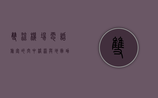 双流机场电话，旅客的空中桥梁与地面助手