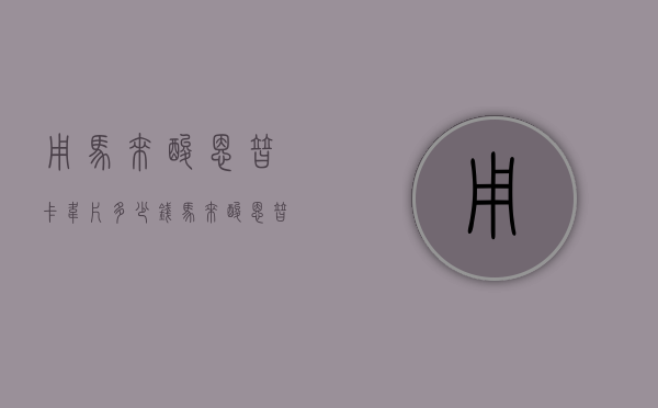 用马来酸恩替卡韦片多少钱（马来酸恩替卡韦片什么时候吃比较好）