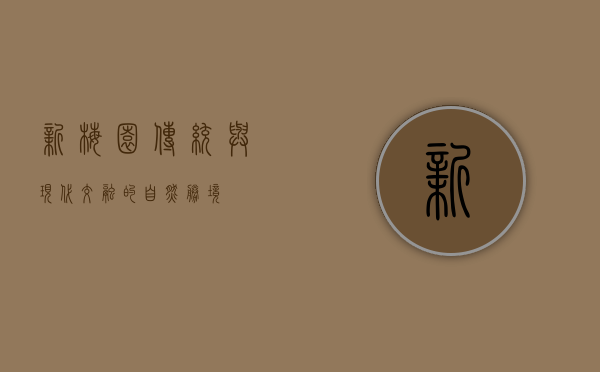 新梅园，传统与现代交融的自然胜境
