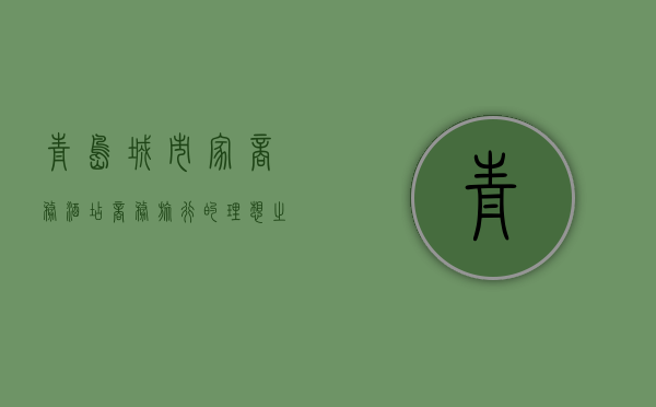 青岛城市家商务酒店，商务旅行的理想之选