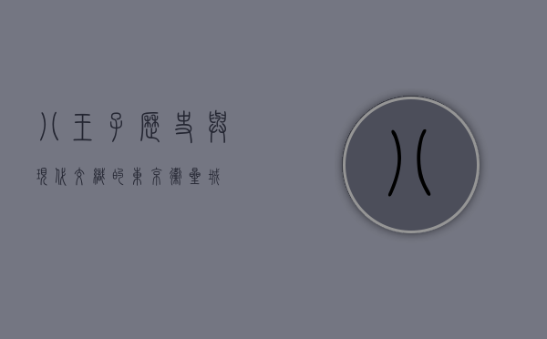 八王子，历史与现代交织的东京卫星城