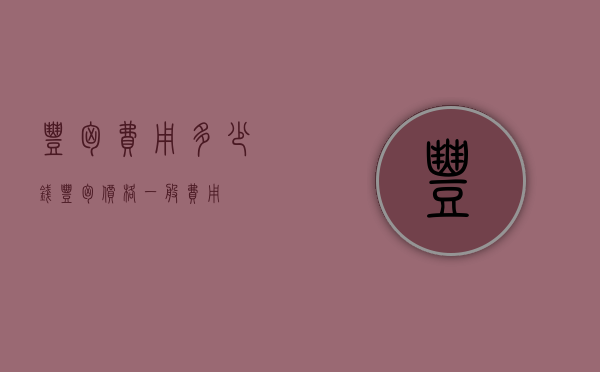 丰胸费用多少钱（丰胸价格一般费用）