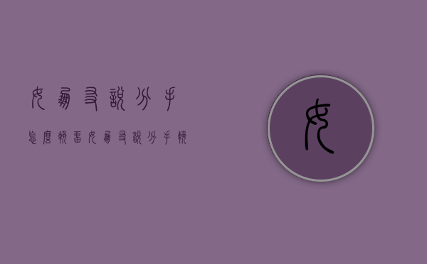 女朋友说分手怎么挽留（女朋友说分手挽留小作文）