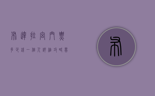 布达拉宫门票多少钱一个人？详细攻略带你玩转西藏圣殿