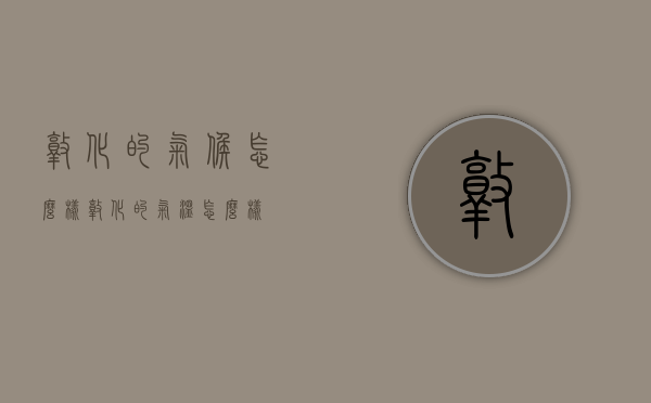 敦化的气候怎么样（敦化的气温怎么样）