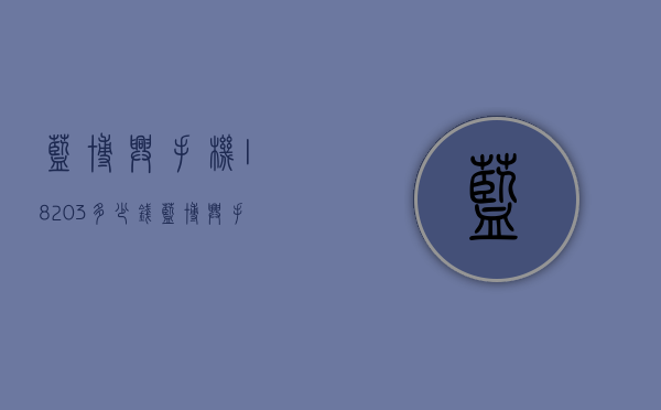 蓝博兴手机l8203多少钱（蓝博兴手机l8203多少钱）
