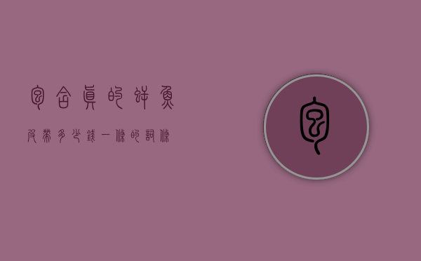 包含真的鳄鱼皮带多少钱一条的词条