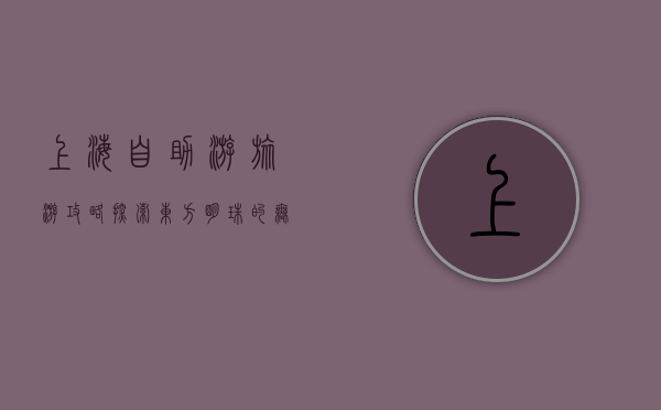 上海自助游旅游攻略，探索东方明珠的无限魅力