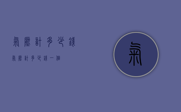 气压计多少钱（气压计多少钱一个）