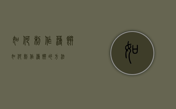 如何制作薄饼（如何制作薄饼的方法）