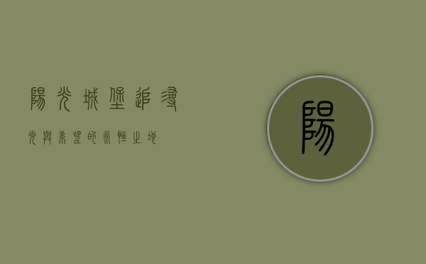 阳光城堡，追寻光与希望的永恒之地