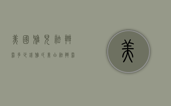 美国雅儿祛斑霜多少钱（雅氏美白祛斑霜）