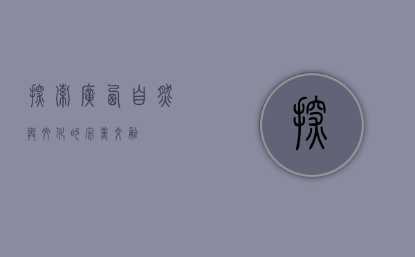探索广西，自然与文化的完美交融