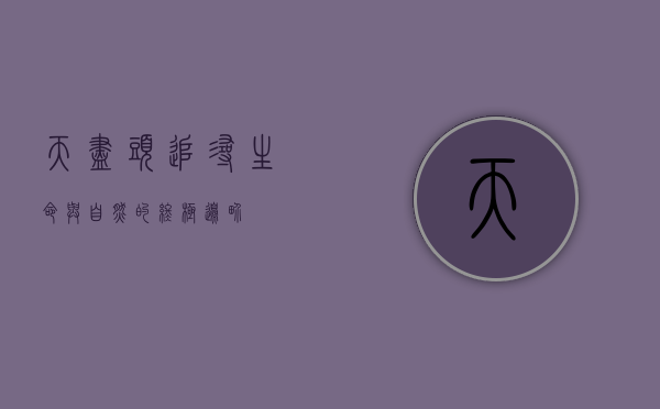 天尽头，追寻生命与自然的终极边界