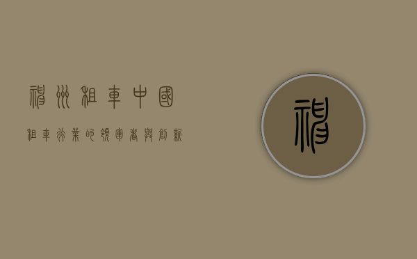 神州租车，中国租车行业的领军者与创新先锋