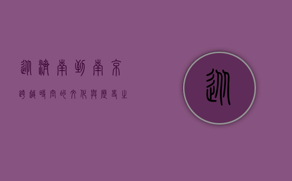 从济南到南京，跨越时空的文化与历史之旅