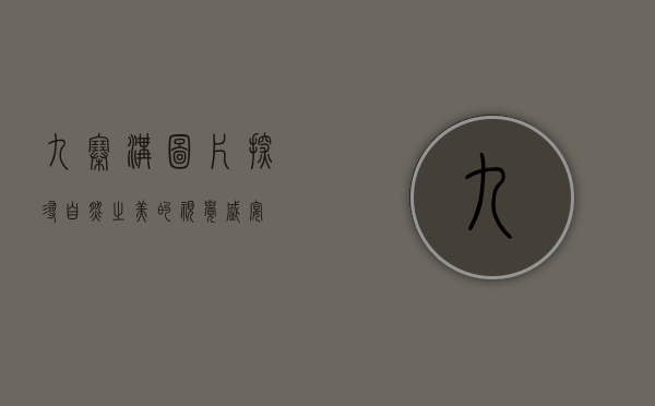 九寨沟图片，探寻自然之美的视觉盛宴