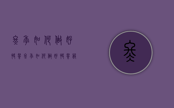 冬季如何做好快餐（冬季如何做好快餐服务）