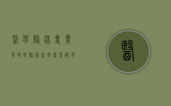 医学临床专业有哪些（临床医学专业都有哪些）