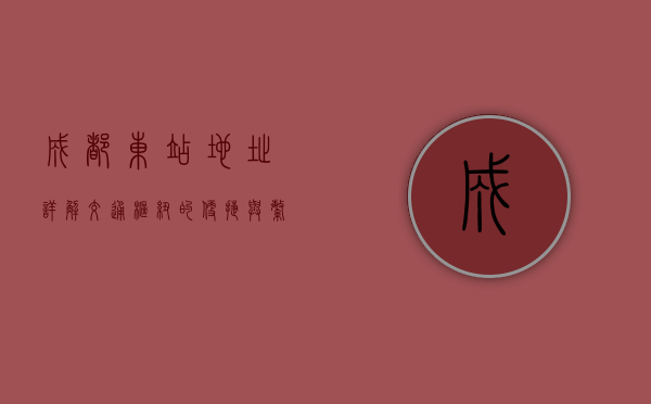 成都东站地址详解，交通枢纽的便捷与繁华