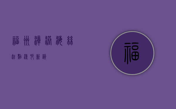福州漳港，海丝起点，渔村新韵