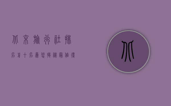 北京旅行社排名前十名，为您揭秘最值得信赖的旅行伙伴