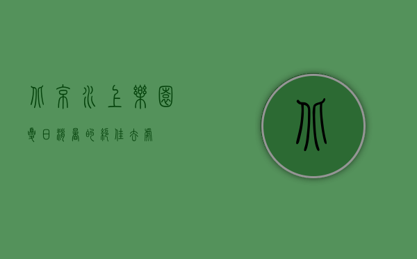 北京水上乐园，夏日消暑的绝佳去处