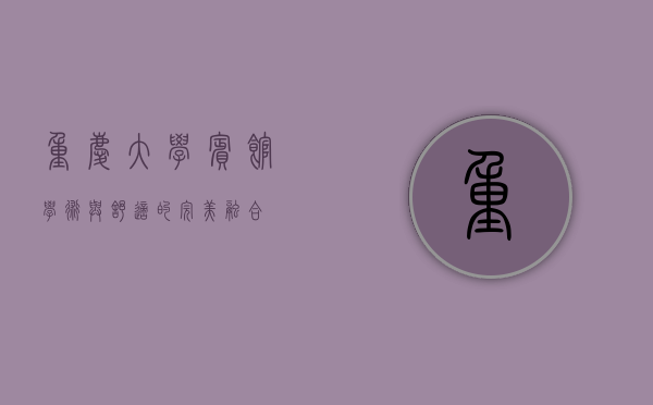 重庆大学宾馆，学术与舒适的完美融合
