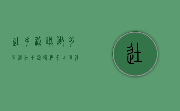 徒手深蹲做多少个（徒手深蹲做多少个算及格）
