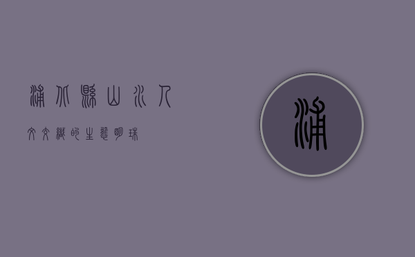 浦北县，山水人文交织的生态明珠