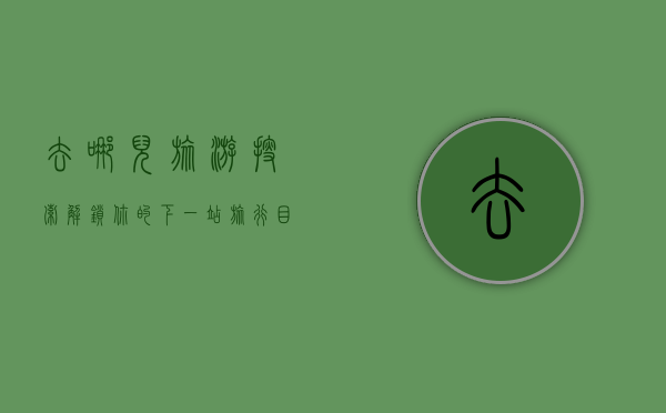 去哪儿旅游搜索，解锁你的下一站旅行目的地