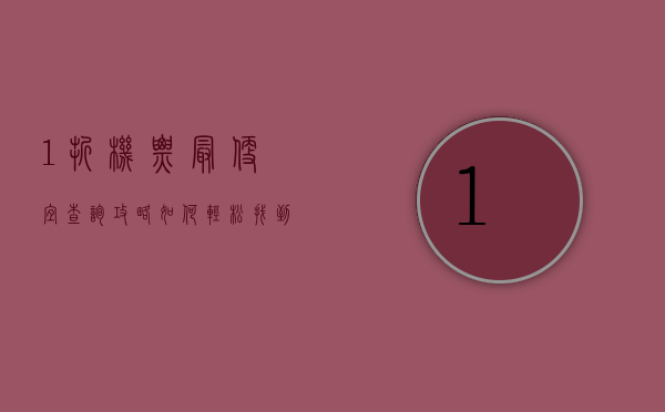 1折机票最便宜查询攻略，如何轻松找到超低价机票，省钱出行！