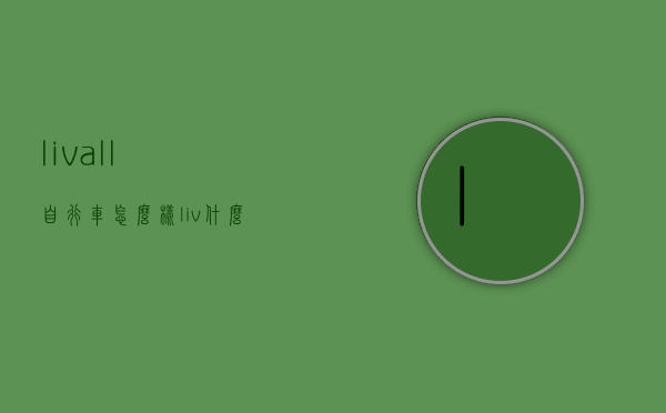 livall自行车怎么样（liv什么自行车）