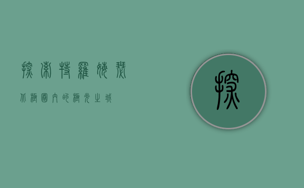 探索特罗姆瑟，北极圈内的极光之城