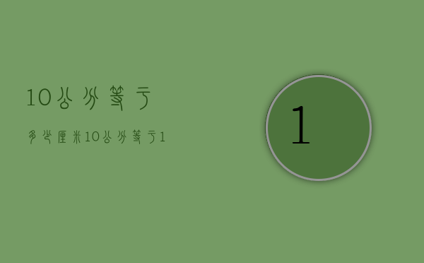 10公分等于多少厘米（10公分等于10厘米吗?）