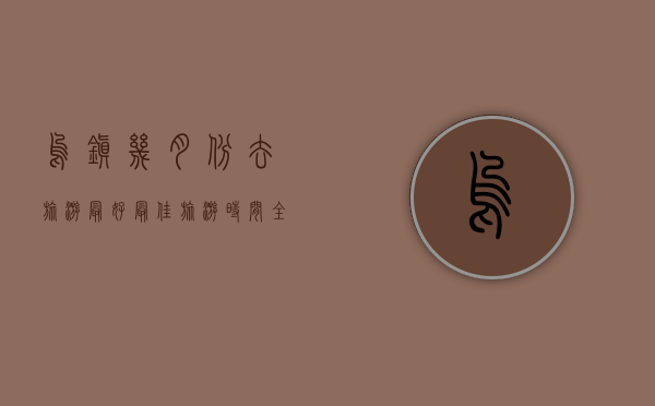 乌镇几月份去旅游最好？最佳旅游时间全攻略