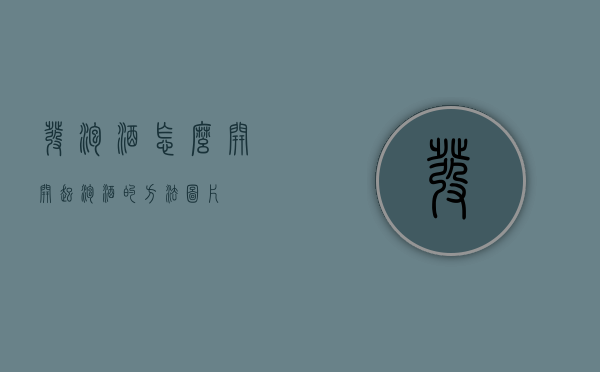 发泡酒怎么开（开起泡酒的方法图片）