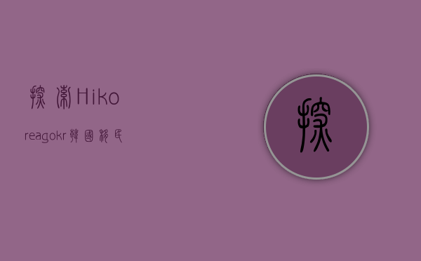 探索Hikorea.go.kr，韩国移民与签证服务的全方位指南