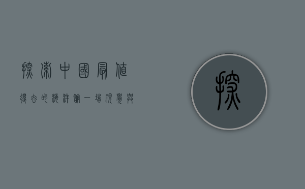 探索中国最值得去的海洋馆，一场视觉与知识的盛宴