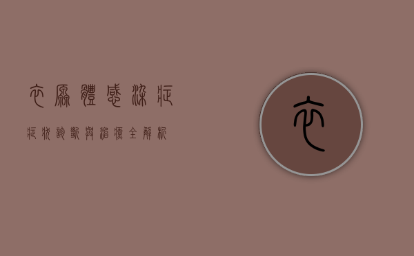 衣原体感染症，症状、诊断与治疗全解析