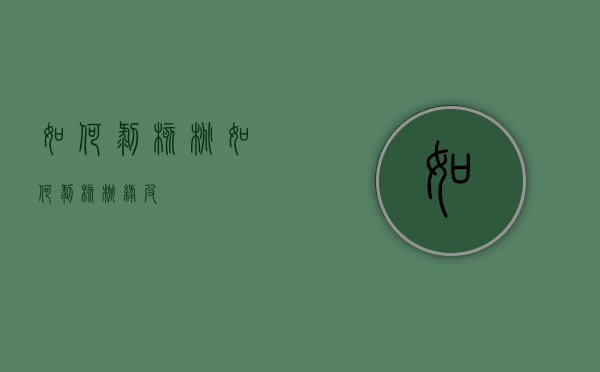如何剥核桃（如何剥核桃绿皮）